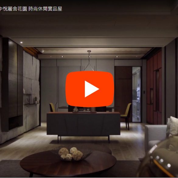 【影片】桃園中悅麗舍花園 時尚休閒實品屋