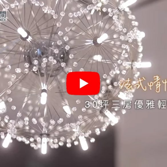 【影片】法式優雅小豪宅